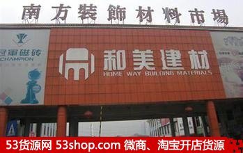 東莞南方裝飾材料市場(chǎng)全攻略 地址、路線、營(yíng)業(yè)時(shí)間與拿貨技巧